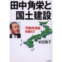 田中角栄と国土建設　「列島改造論」を越えて