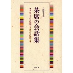 茶席の会話集　亭主の言葉・客の言葉