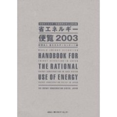 省エネルギー便覧　日本のエネルギー有効利用を考える資料集　２００３年版