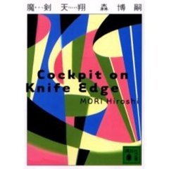 魔剣天翔　Ｃｏｃｋｐｉｔ　ｏｎ　ｋｎｉｆｅ　ｅｄｇｅ
