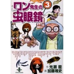 ロン先生の虫眼鏡　３