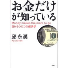 お金だけが知っている　Ｍｏｎｅｙ　ｍａｋｅｓ　ｔｈｅ　ｍａｒｅ　ｔｏ　ｇｏ　目からウロコの経済学