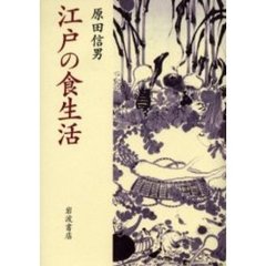 江戸の食生活