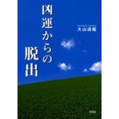 凶運からの脱出