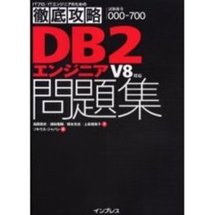 ＤＢ２エンジニアＶ８対応問題集　試験番号０００－７００