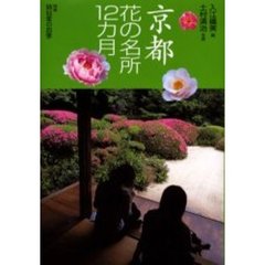 京都花の名所１２カ月