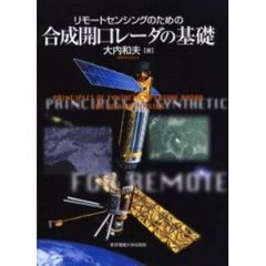 リモートセンシングのための合成開口レーダの基礎