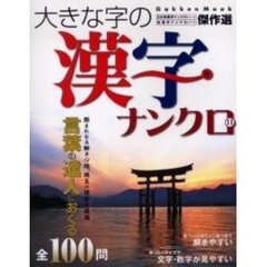 大きな字の漢字ナンクロ　　１１
