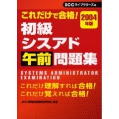 初級シスアド午前問題集　これだけで合格！　２００４年版