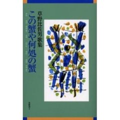 この蟹や何処の蟹　草野比佐男歌集