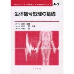 生体信号処理の基礎