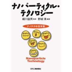 ナノパーティクル・テクノロジー　ナノテクの玉手箱