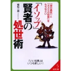 「イソップ」賢者の処世術