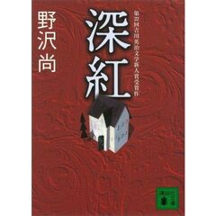 深紅