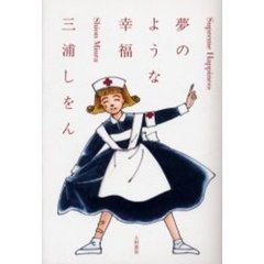 夢のような幸福