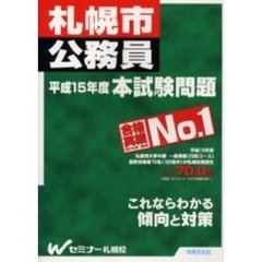 札幌市公務員本試験問題　平成１５年度