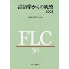 言語学からの眺望２００３　福岡言語学会３０周年記念論文集