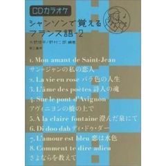シャンソンで覚えるフランス語　ＣＤカラオケ　２
