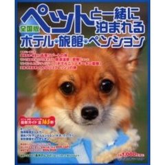ペットと一緒に泊まれるホテル・旅館・ペンション　全国版