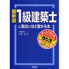 １級建築士に面白いほど受かる本　最新版