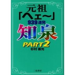 知泉　元祖「ヘェ～」９３９連発　Ｐａｒｔ２