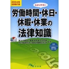 わかりやすい労働時間・休日・休暇・休業の法律知識　２００４年法律施行版