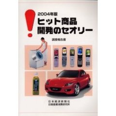 ヒット商品開発のセオリー　調査報告書　２００４年版