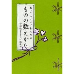 知ってるようで知らないものの数えかた