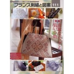 フランス刺繍と図案　１１１　特集素敵なバッグと装い小物　付：実物大別紙図案（１枚）