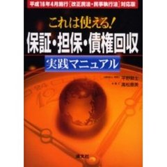 これは使える！保証・担保・債権回収実践マニュアル　平成１６年４月施行〈改正民法・民事執行法〉対応版