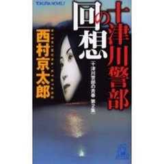 十津川警部の回想　十津川警部の青春　第２集
