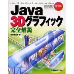 Ｊａｖａ　３Ｄグラフィック完全解説