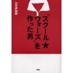 『スクール★ウォーズ』を作った男