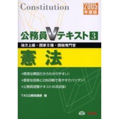 憲法　地方上級・国家２種・国税専門官　２００５年度版