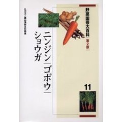 野菜園芸大百科　１１　第２版　ニンジン・ゴボウ・ショウガ