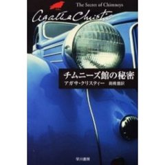 チムニーズ館の秘密