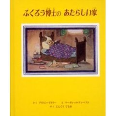 ふくろう博士のあたらしい家