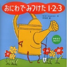 おにわでみつけた１・２・３　かぞえてみよう！