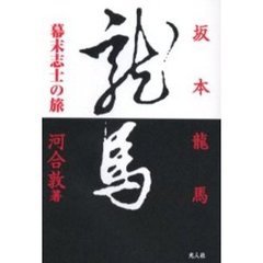 坂本龍馬　幕末志士の旅
