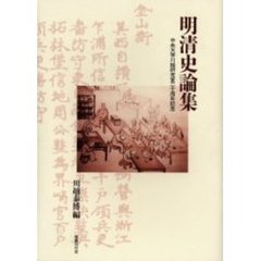 明清史論集　中央大学川越研究室二十周年記念
