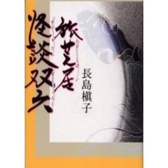 旅芝居怪談双六