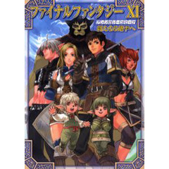 ファイナルファンタジー１１　アンソロジーコミック新たなる地平へ