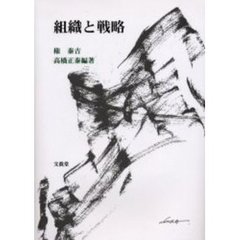 組織と戦略