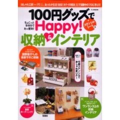 １００円グッズでＨａｐｐｙ！収納＆インテリア　ちょこっと手作りでわっ便利！