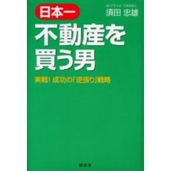 日本一不動産を買う男　実戦！成功の「逆張り」戦略