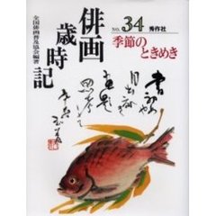 俳画歳時記　第３４巻　季節のときめき