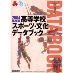 高等学校スポーツ・文化データブック　２００４年度版