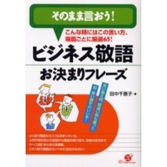 ビジネス敬語お決まりフレーズ　そのまま言おう！　こんな時にはこの言い方、場面ごとに厳選６５！