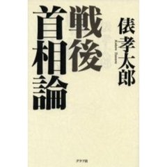 戦後首相論