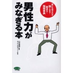 男性力がみなぎる本　誰にも知られず強くなる！若返る！強精事典